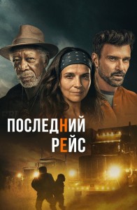 Последний рейс / Paradise Highway (2022) BDRip-AVC от DoMiNo & селезень | D