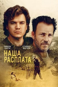 Наша расплата / The Price We Pay (2022) WEB-DLRip-AVC от DoMiNo & селезень | P