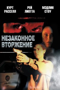 Незаконное вторжение / Unlawful Entry (1992) BDRip-AVC от DoMiNo & селезень | P, P2, A