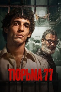 Тюрьма 77 / Modelo 77 (2022) BDRip-AVC от DoMiNo & селезень | P