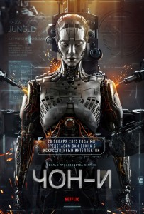 Чон-и / Jung E (2023) WEB-DLRip-AVC от DoMiNo & селезень | P