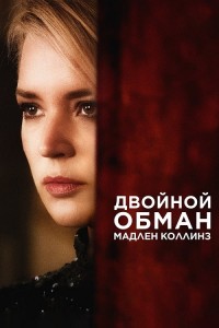 Двойной обман Мадлен Коллинз / Двойная жизнь Мадлен Коллинз / Madeleine Collins (2021) WEB-DLRip-AVC от DoMiNo & селезень | D