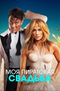 Моя пиратская свадьба / Shotgun Wedding (2022) WEB-DLRip-AVC от DoMiNo & селезень | P