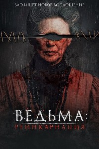 Ведьма: Реинкарнация / Mal de ojo / Evil Eye (2022) WEB-DLRip-AVC от DoMiNo & селезень | P