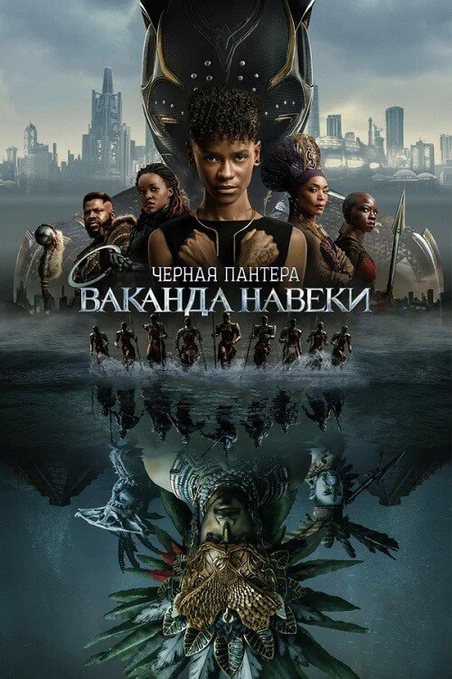 Постер к фильму Чёрная Пантера: Ваканда навеки / Black Panther: Wakanda Forever (2022) BDRip 720p от селезень | D, P