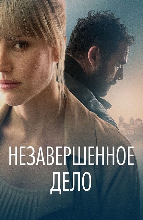 Постер к фильму Незавершённое дело / La maniobra de la tortuga / Unfinished Affairs (2022) BDRip-AVC от DoMiNo & селезень | D