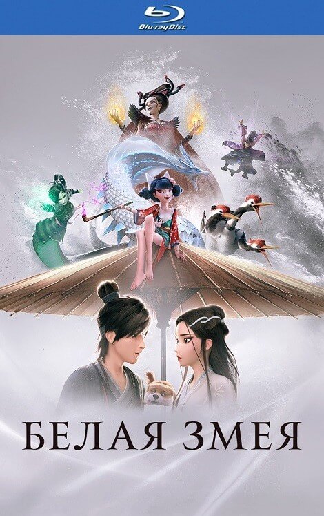 Постер к фильму Белая Змея / Bai she: yuan qi / White Snake (2019) HDRip-AVC от DoMiNo & селезень | D