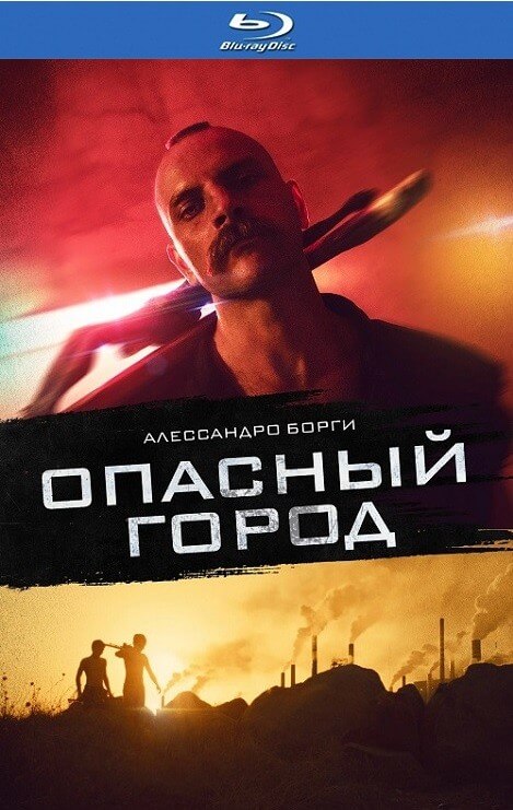 Постер к фильму Опасный город / Mondocane (2021) HDRip-AVC от DoMiNo & селезень | D
