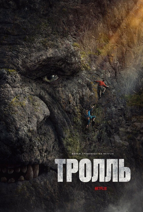 Постер к фильму Тролль / Troll (2022) WEB-DL 1080p от селезень | P, A