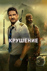 Крушение / Plane (2023) WEB-DLRip-AVC от DoMiNo & селезень | P | Jaskier