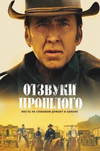 Отзвуки прошлого / The Old Way (2023) HDRip-AVC от DoMiNo & селезень | D