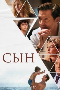 Сын / The Son (2022) WEB-DLRip-AVC от DoMiNo & селезень | P