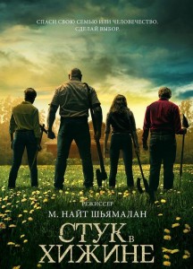 Стук в хижине / Стук в дверь / Knock at the Cabin (2023) WEB-DLRip-AVC от DoMiNo & селезень | P