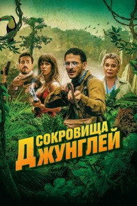 Сокровища джунглей / Terrible jungle (2020) WEB-DLRip-AVC от DoMiNo & селезень | D