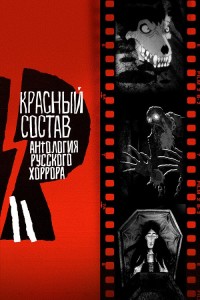 Антология русского хоррора: Красный состав / Red Iron Road [S01] (2022) WEB-DLRip-AVC от DoMiNo & селезень | D