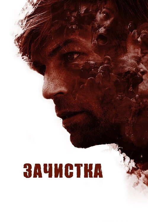 Постер к фильму Зачистка / The Clearing (2020) BDRip 720p от DoMiNo & селезень | P