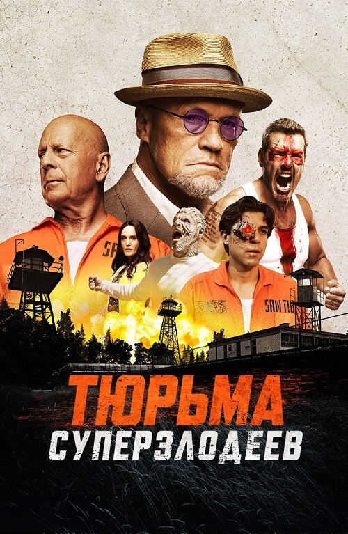 Постер к фильму Тюрьма суперзлодеев / Корректирующие меры / Corrective Measures (2022) BDRip 720p от DoMiNo & селезень | D