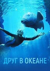 Постер к фильму Друг в океане / Blueback (2022) WEB-DL 1080p от селезень | D | Локализованная версия