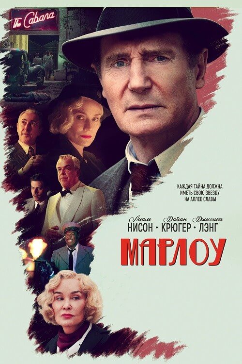 Постер к фильму Марлоу / Marlowe (2022) WEB-DLRip-AVC от DoMiNo & селезень | P