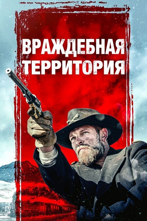 Постер к фильму Враждебная территория / Hostile Territory (2022) BDRip-AVC от DoMiNo & селезень | P