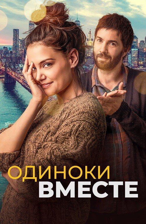 Постер к фильму Одиноки вместе / Alone Together (2022) BDRemux 1080p от селезень | D