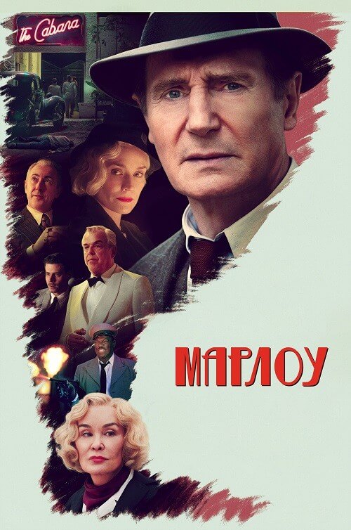 Постер к фильму Марлоу / Marlowe (2022) WEB-DLRip-AVC от DoMiNo & селезень | D