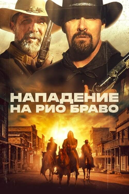 Постер к фильму Нападение на Рио Браво / Gunfight at Rio Bravo (2023) BDRip-AVC от DoMiNo & селезень | P, A