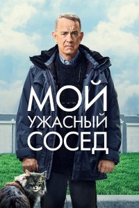 Мой ужасный сосед / A Man Called Otto (2022) HDRip-AVC от DoMiNo & селезень | P