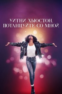 Уитни Хьюстон. Потанцуйте со мной / Whitney Houston: I Wanna Dance with Somebody (2022) BDRip-AVC от DoMiNo & селезень | D