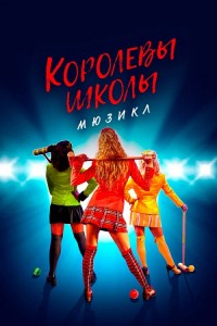 Королевы школы. Мюзикл / Heathers: The Musical (2022) WEB-DLRip-AVC от DoMiNo & селезень | P