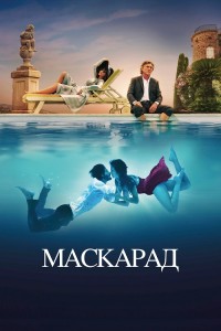 Маскарад / Mascarade (2022) BDRip-AVC от DoMiNo & селезень | P