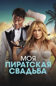 Моя пиратская свадьба / Shotgun Wedding (2022) WEB-DLRip-AVC от DoMiNo & селезень | D