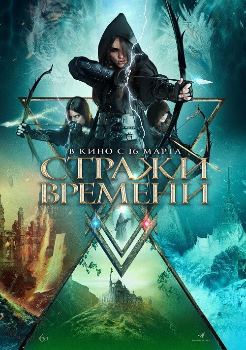 Постер к фильму Стражи времени / Guardians of Time (2022) WEB-DLRip-AVC от DoMiNo & селезень | D