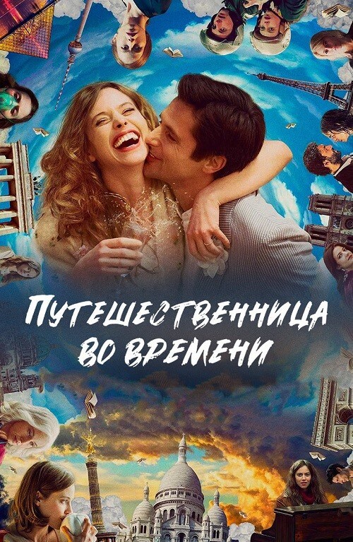 Путешественница во времени / Le tourbillon de la vie (2022) WEB-DLRip-AVC от DoMiNo & селезень | D