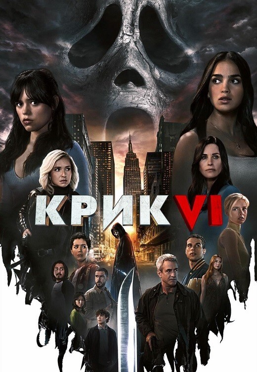 Постер к фильму Крик 6 / Scream VI (2023) WEB-DLRip 720p от DoMiNo & селезень | D, P, A