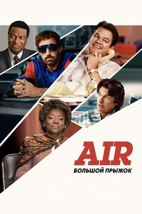 Постер к фильму Air: Большой прыжок / Air (2023) WEB-DL 1080p от селезень | P, A