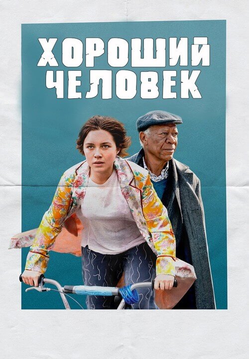 Постер к фильму Хороший человек / A Good Person (2023) BDRip 1080p от селезень | P