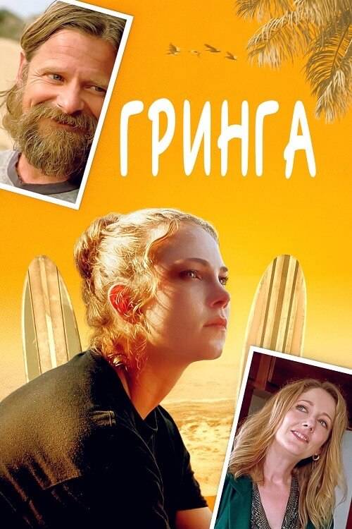 Постер к фильму Гринга / Gringa (2023) WEB-DLRip-AVC от DoMiNo & селезень | P