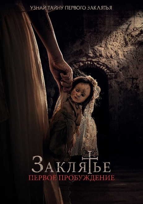 Постер к фильму Заклятье. Первое пробуждение / La Niña de la Comunión / The Communion Girl (2022) BDRip 720p от селезень | D