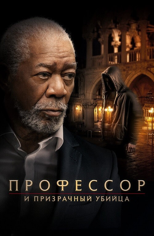 Постер к фильму Профессор и призрачный убийца / The Ritual Killer (2023) BDRip 1080p от селезень | D