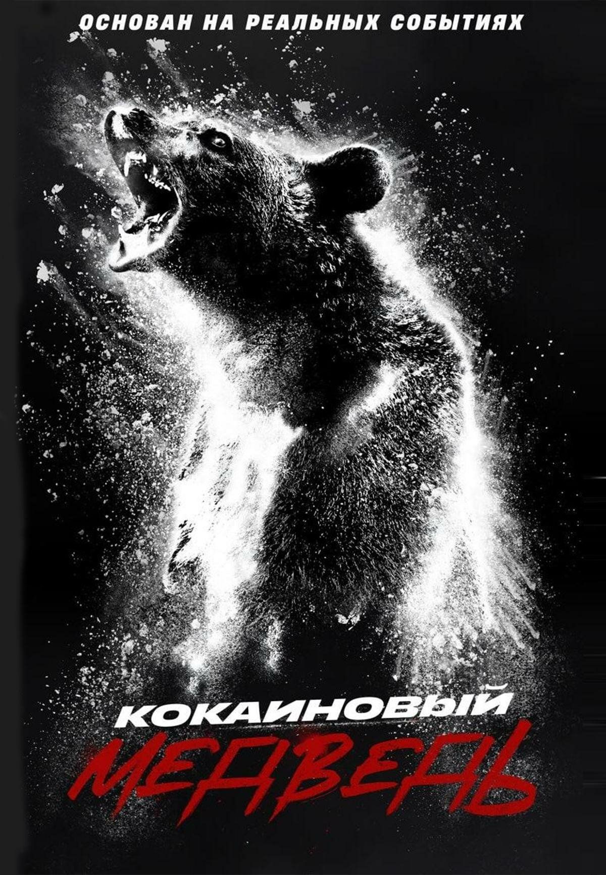 Кокаиновый медведь / Cocaine Bear (2023) BDRip 1080p от селезень | D