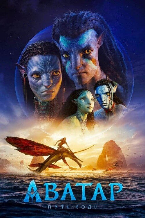 Постер к фильму Аватар: Путь воды / Avatar: The Way of Water (2022) BDRip 720p от селезень | D, P