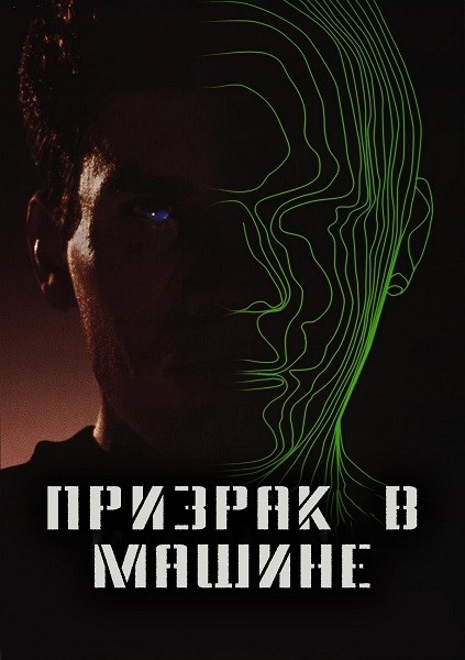 Постер к фильму Призрак в машине / Ghost in the Machine (1993) BDRip 720p от DoMiNo & селезень | P, A