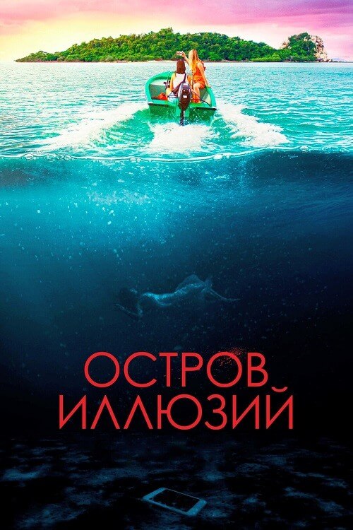 Постер к фильму Остров иллюзий / Influencer (2022) BDRip-AVC от DoMiNo & селезень | D