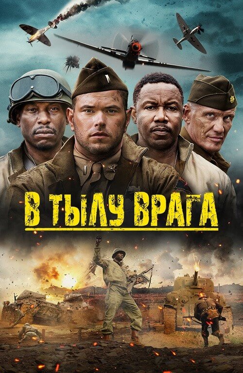 Постер к фильму В тылу врага / Come Out Fighting (2022) BDRip 720p от селезень | D
