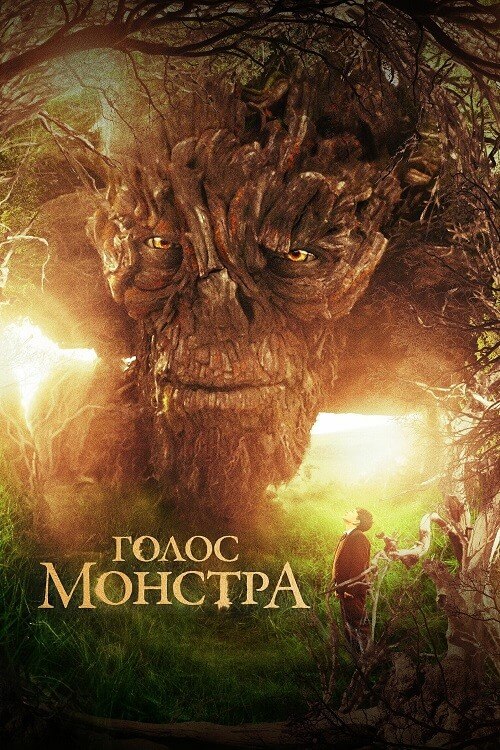 Постер к фильму Голос монстра / A Monster Calls (2016) BDRip-AVC от DoMiNo & селезень | D, A