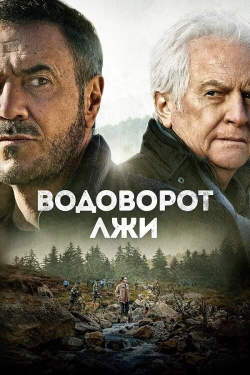 Постер к фильму Водоворот лжи / Le torrent (2022) BDRip-AVC от DoMiNo & селезень | D