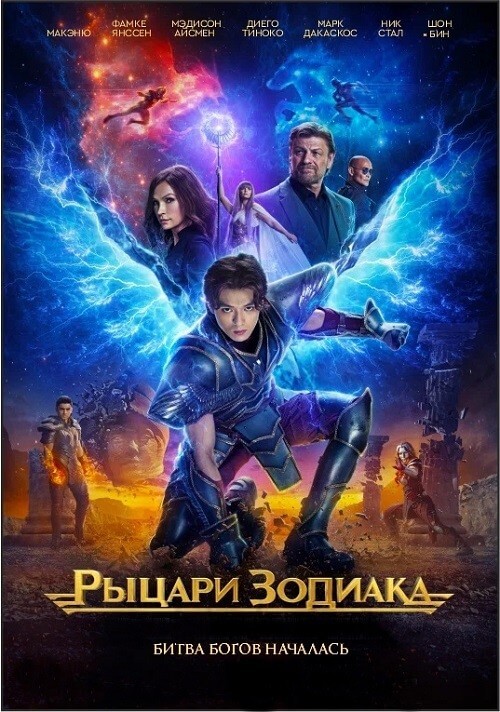 Постер к фильму Рыцари Зодиака / Knights of the Zodiac (2023) BDRip 720p от селезень | P