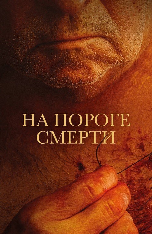 На пороге смерти / Viejos / The Elderly (2022) WEB-DLRip-AVC от DoMiNo & селезень | D