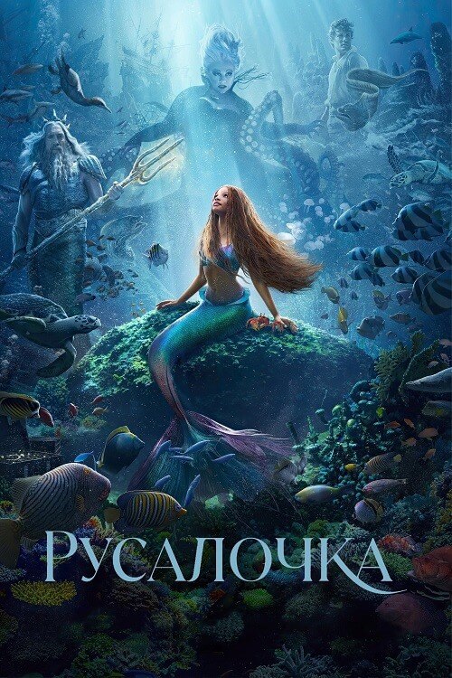 Постер к фильму Русалочка / The Little Mermaid (2023) WEB-DLRip-AVC от DoMiNo & селезень | D